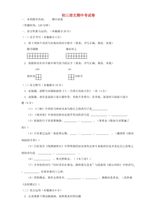初三语文期中考试卷 人教实验版 试题