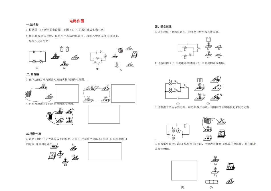 九年级物理上册 电路作图专题训练(新版)新人教版试卷_第1页