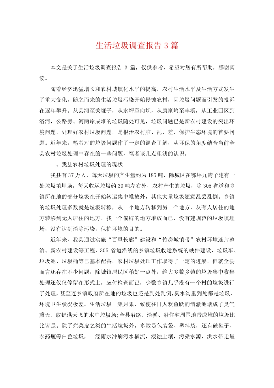 生活垃圾调查报告3篇 _第1页