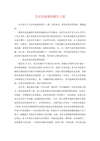 生活垃圾调查报告3篇 