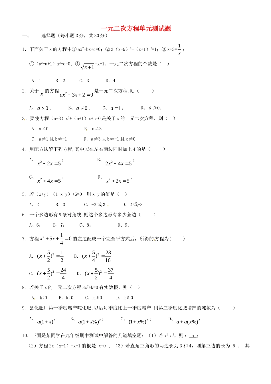 九年级数学上册 一元二次方程单元综合检测题 新人教版试卷_第1页