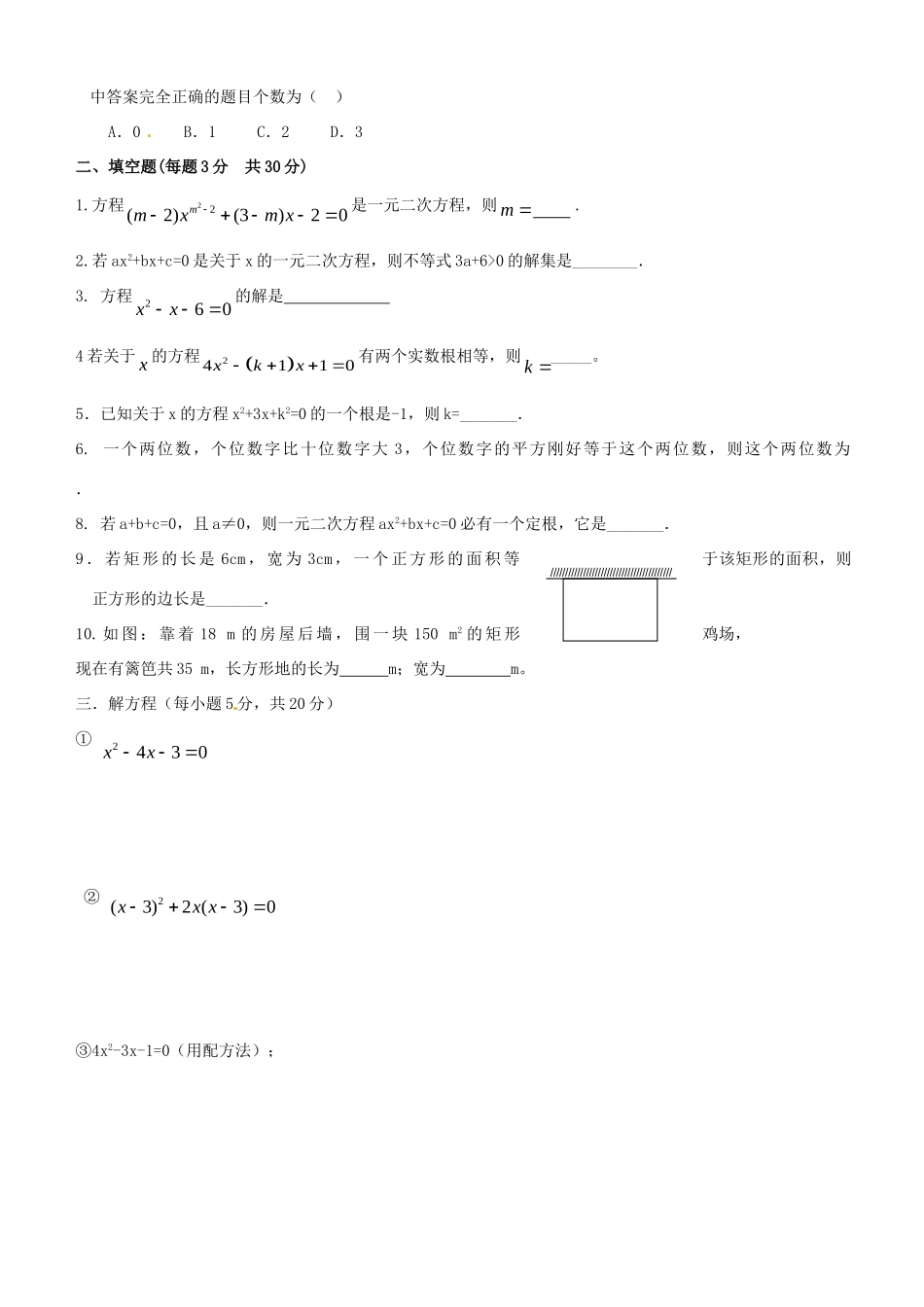 九年级数学上册 一元二次方程单元综合检测题 新人教版试卷_第2页