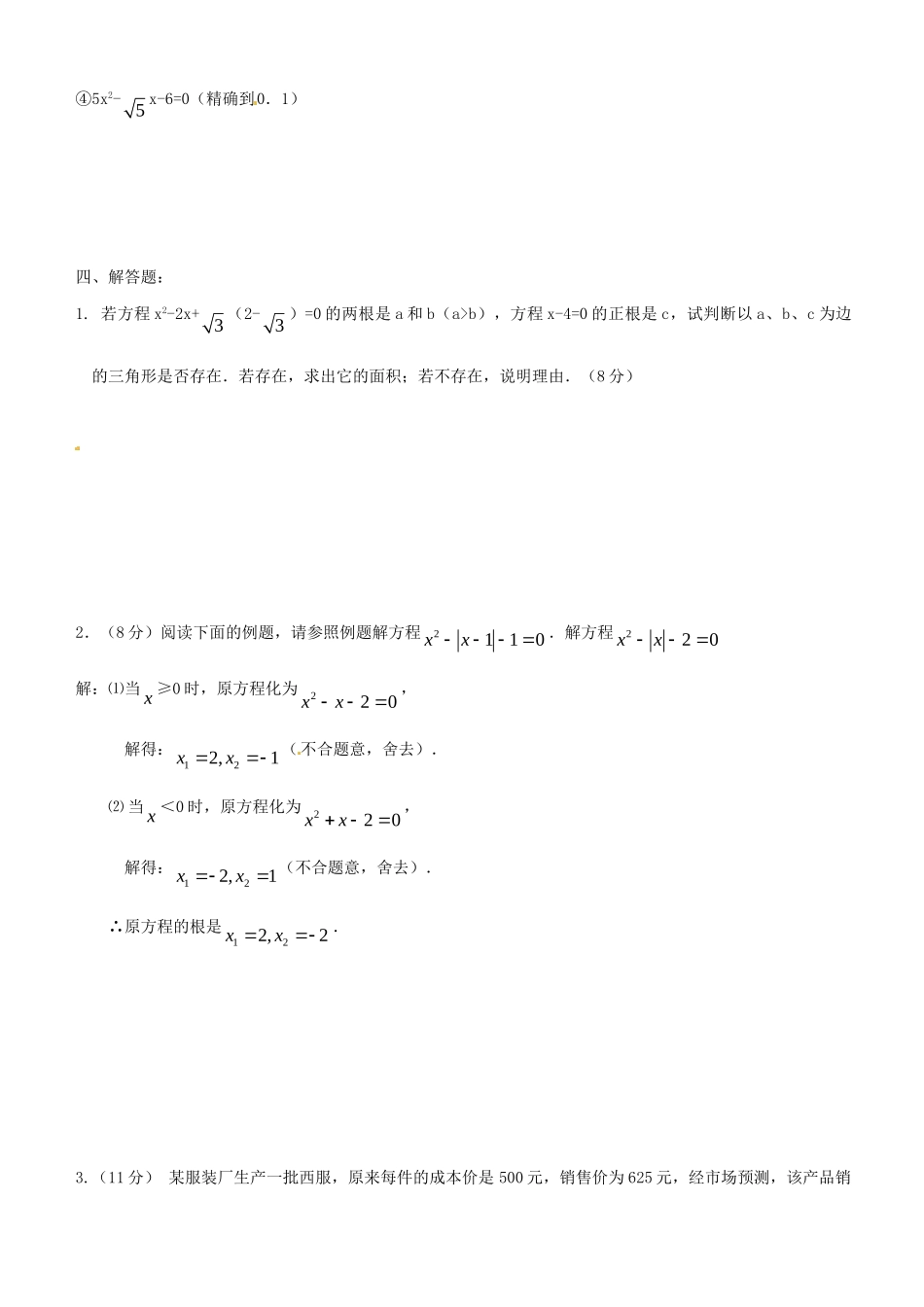 九年级数学上册 一元二次方程单元综合检测题 新人教版试卷_第3页