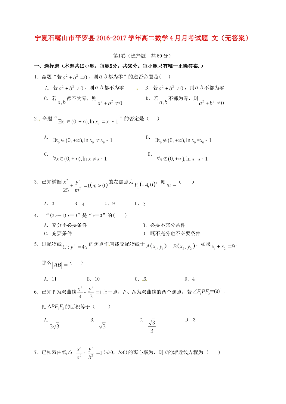 宁夏石嘴山市平罗县 高二数学4月月考试卷 文试卷_第1页