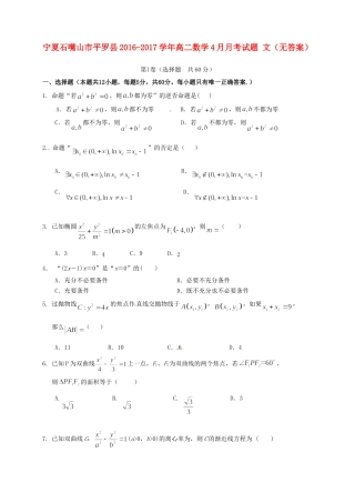 宁夏石嘴山市平罗县 高二数学4月月考试卷 文试卷