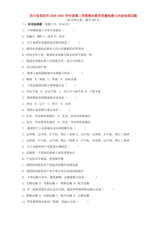 四川省资阳市第二学期期末教学质量检测七年级地理试卷