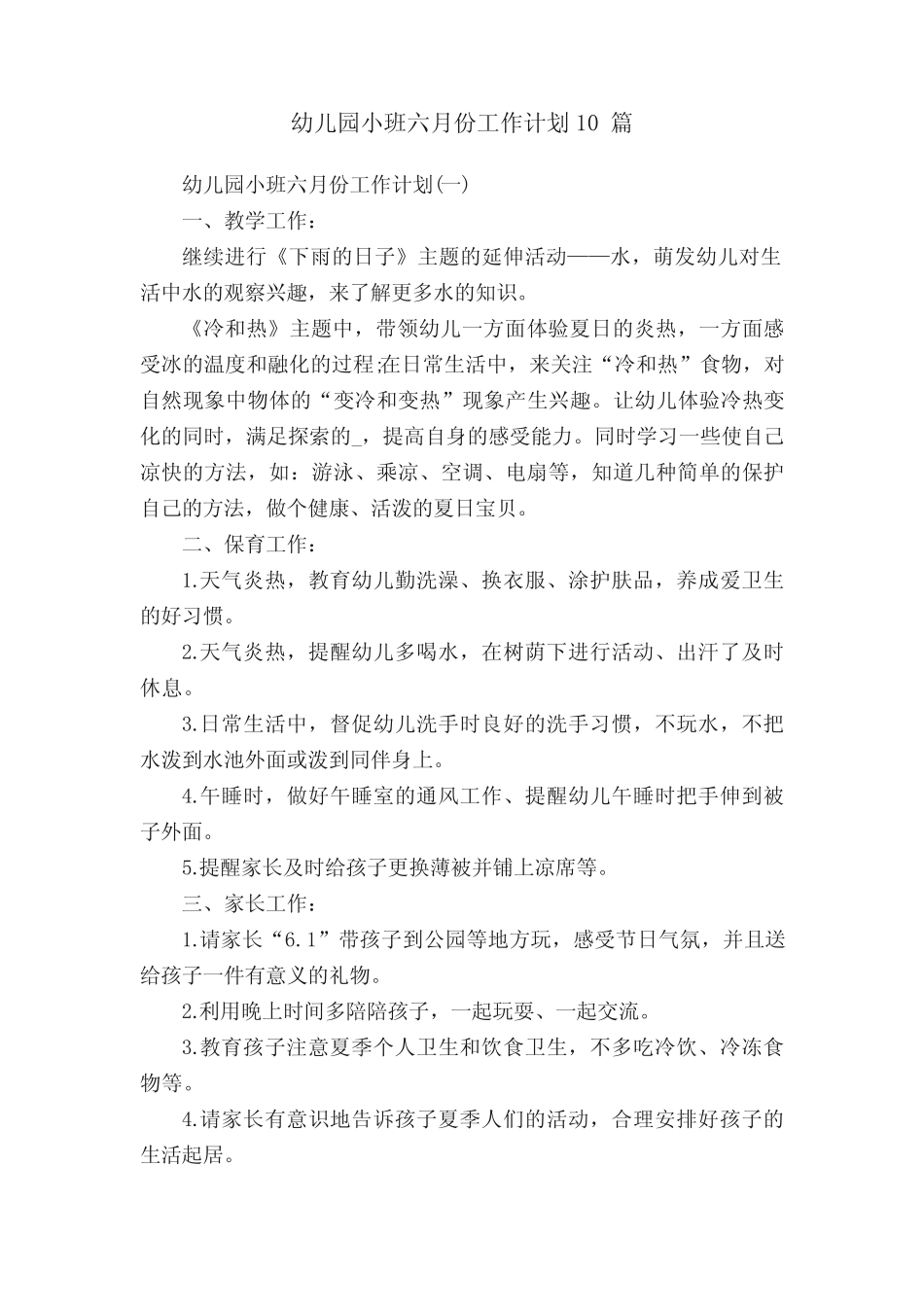 幼儿园小班六月份工作计划10篇 _第1页