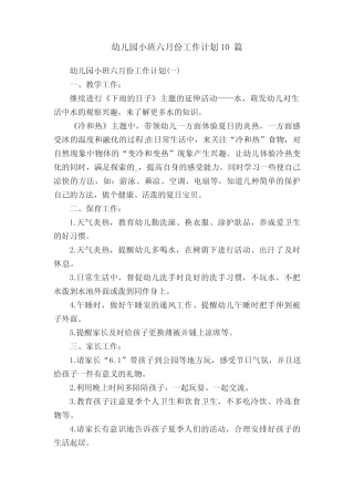 幼儿园小班六月份工作计划10篇 