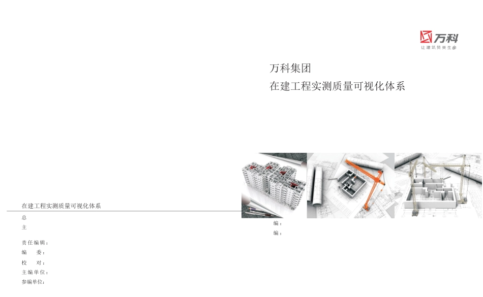 万科A5版实测实量动漫版_第1页