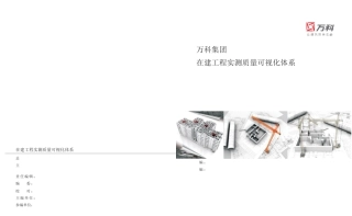 万科A5版实测实量动漫版