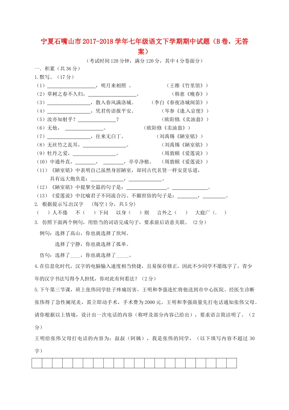 宁夏石嘴山市七年级语文下学期期中试卷(B卷，无答案)试卷_第1页