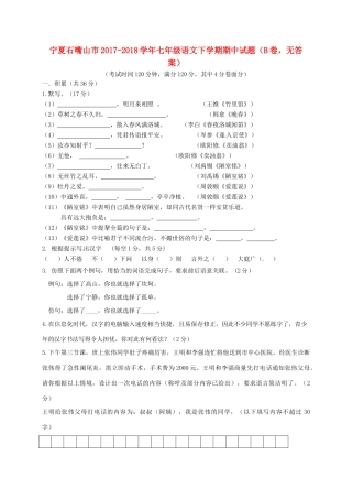 宁夏石嘴山市七年级语文下学期期中试卷(B卷，无答案)试卷