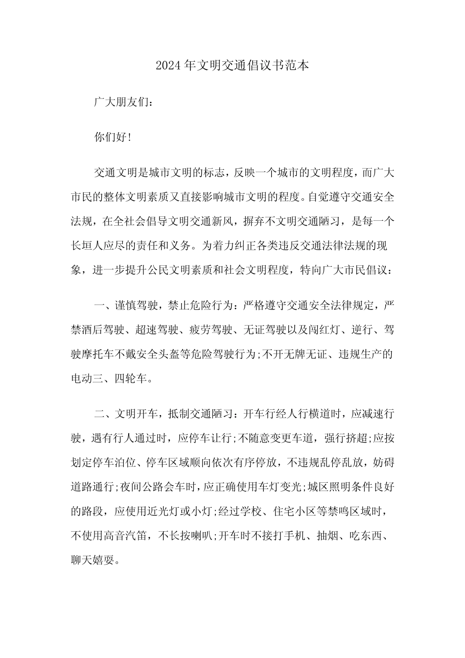 2024年文明交通倡议书范本(3) _第1页