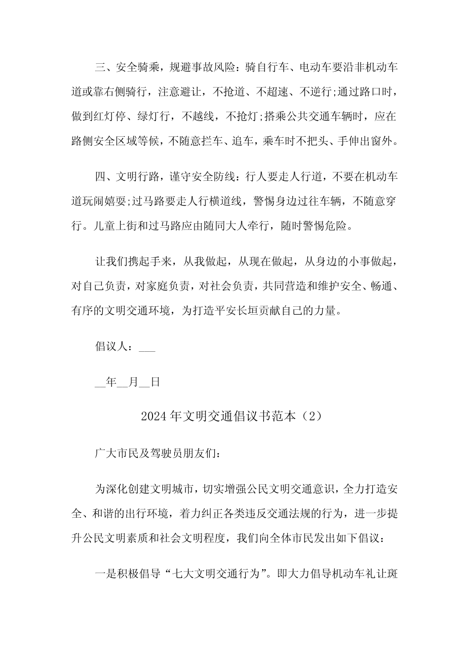 2024年文明交通倡议书范本(3) _第2页