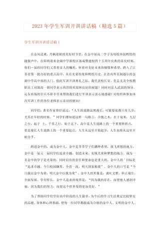 2023年学生军训开训讲话稿(精选5篇) 