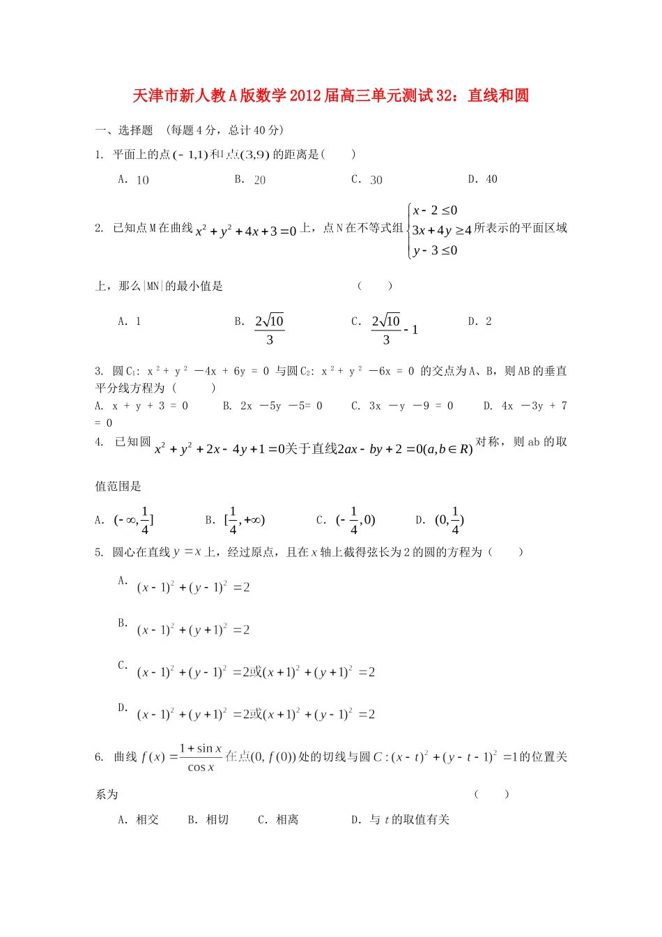 天津市高三数学 32直线和圆单元测试 新人教A版试卷_第1页