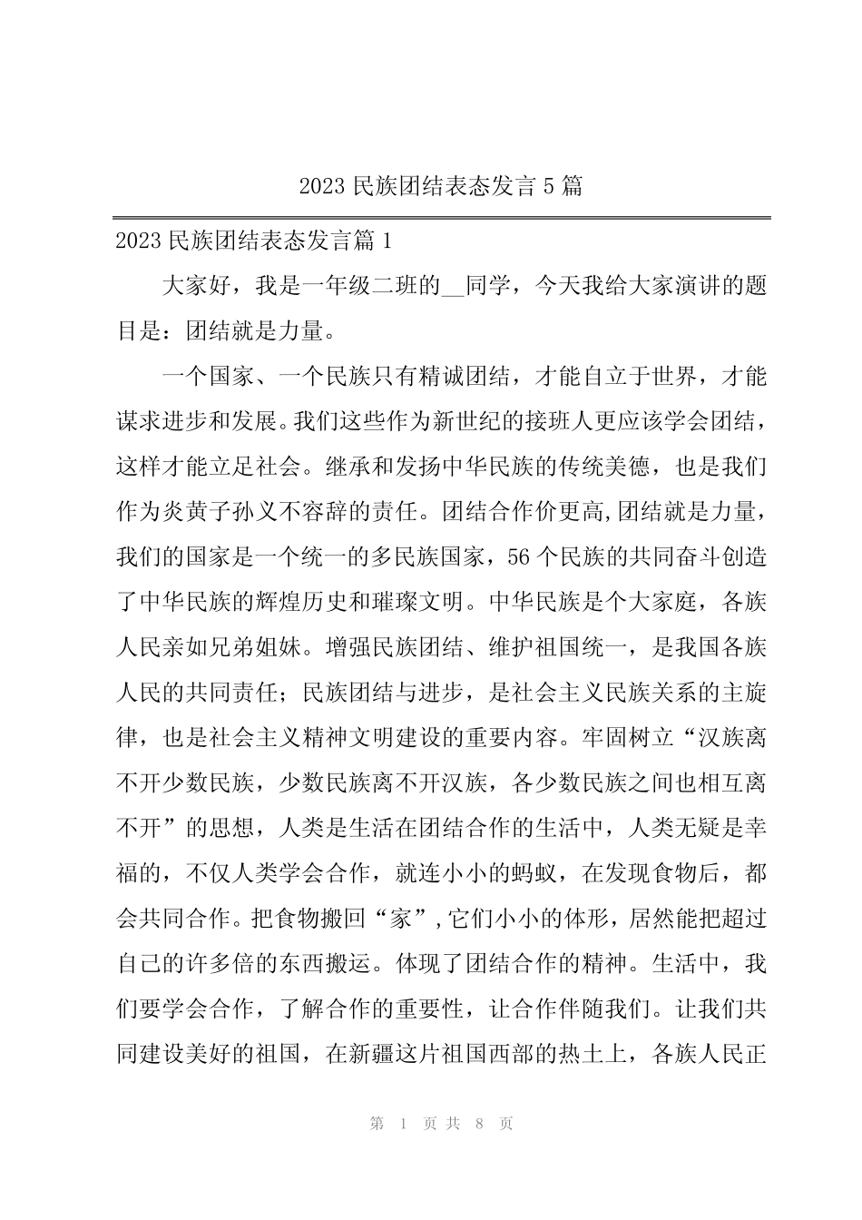 2023民族团结表态发言5篇 _第1页