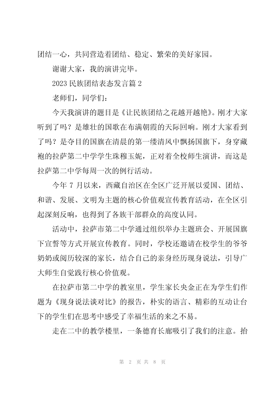 2023民族团结表态发言5篇 _第2页