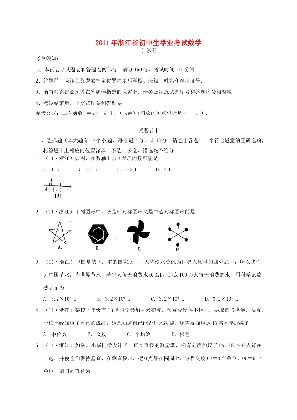 初中数学生学业考试试题(无答案) 试题_第1页