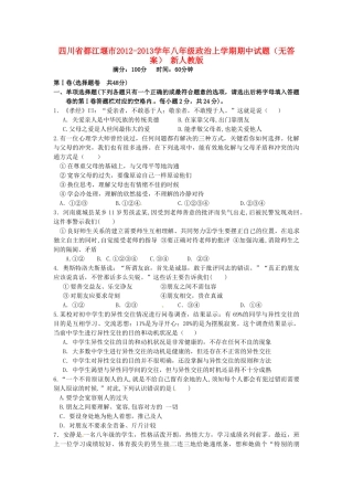 四川省都江堰市八年级政治上学期期中试卷 新人教版试卷