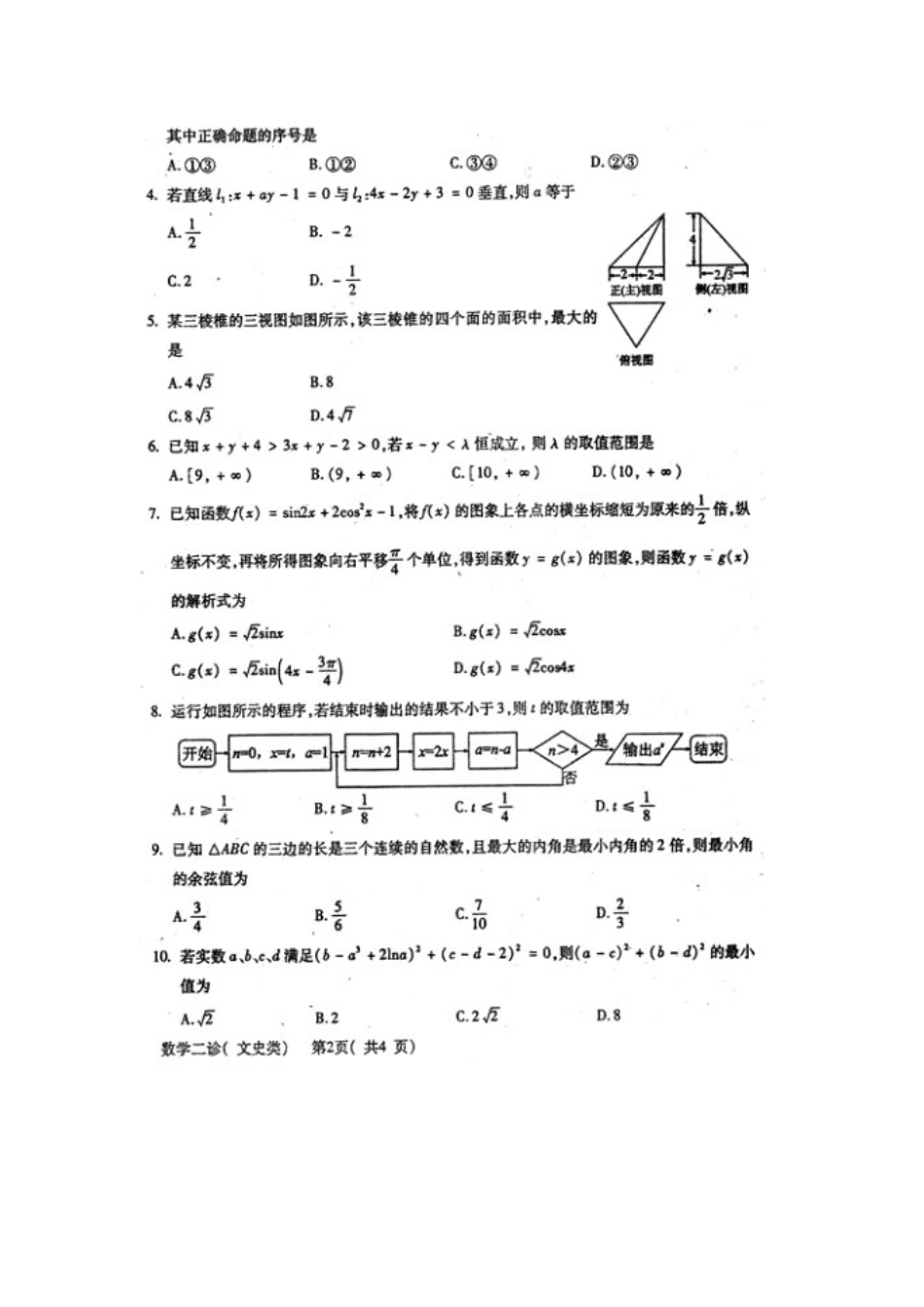 四川省德阳市高三数学第二次诊断性考试 文(广安二诊，扫描版)新人教A版试卷_第2页