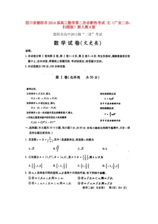 四川省德阳市高三数学第二次诊断性考试 文(广安二诊，扫描版)新人教A版试卷