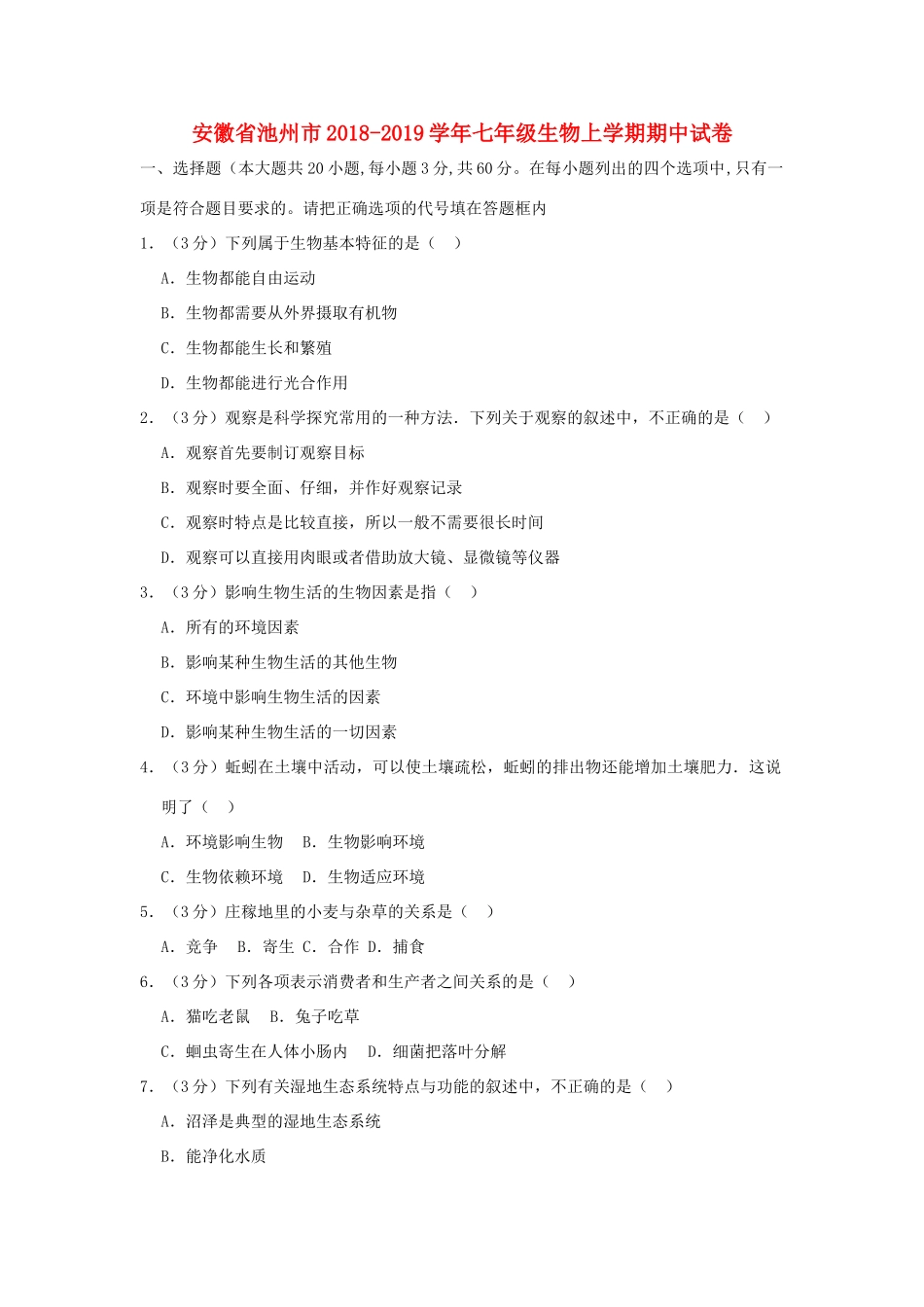 安徽省池州市七年级生物上学期期中试卷试卷_第1页