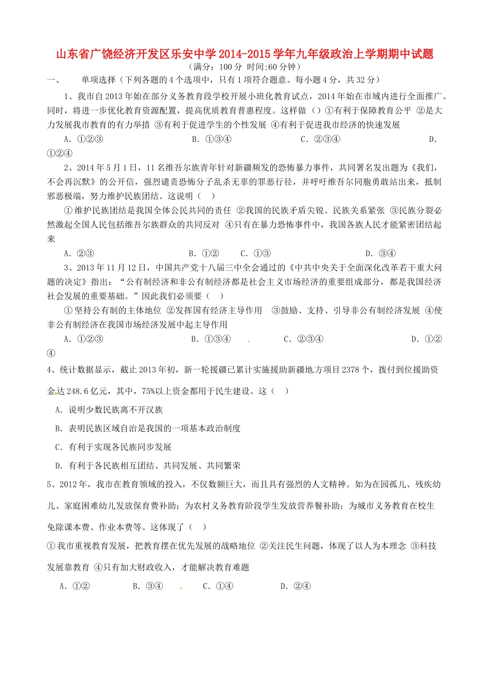 九年级政治上学期期中试卷(无答案) 新人教版五四制试卷_第1页