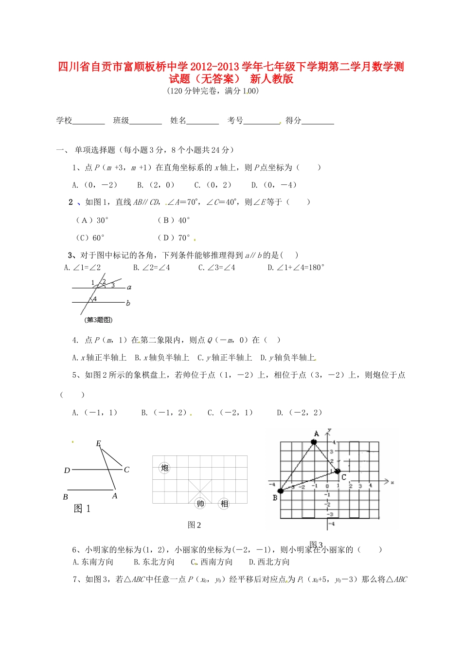 四川省自贡市七年级数学下学期第二学月测试卷 新人教版试卷_第1页