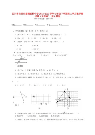四川省自贡市七年级数学下学期第二学月测试卷 新人教版试卷