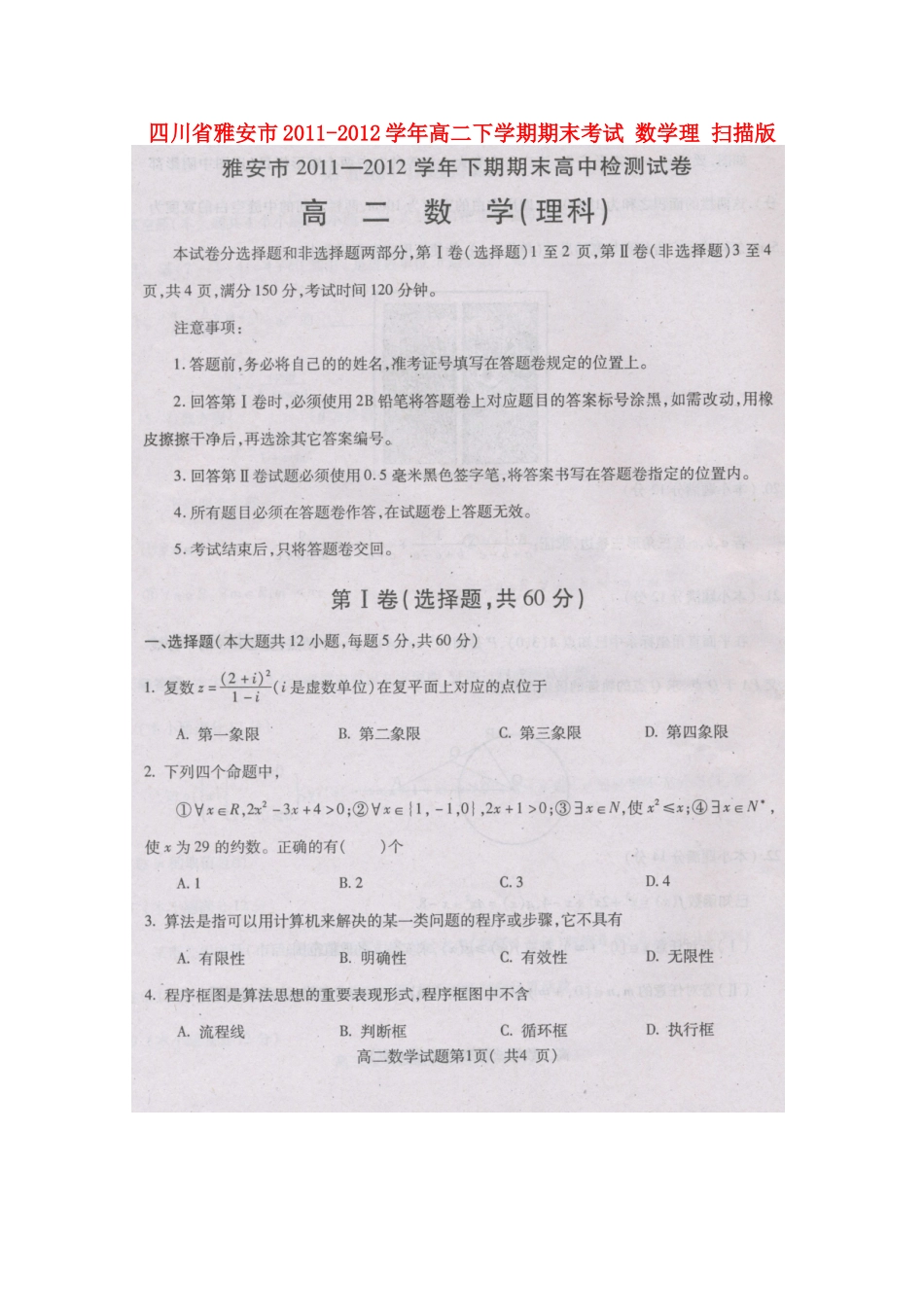 四川省雅安市高二数学下学期期末考试 理 扫描版试卷_第1页