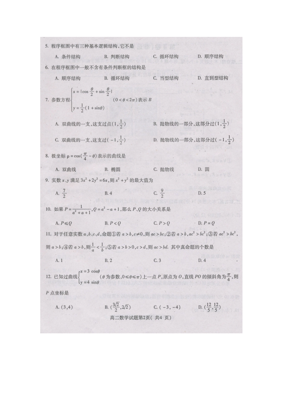 四川省雅安市高二数学下学期期末考试 理 扫描版试卷_第2页