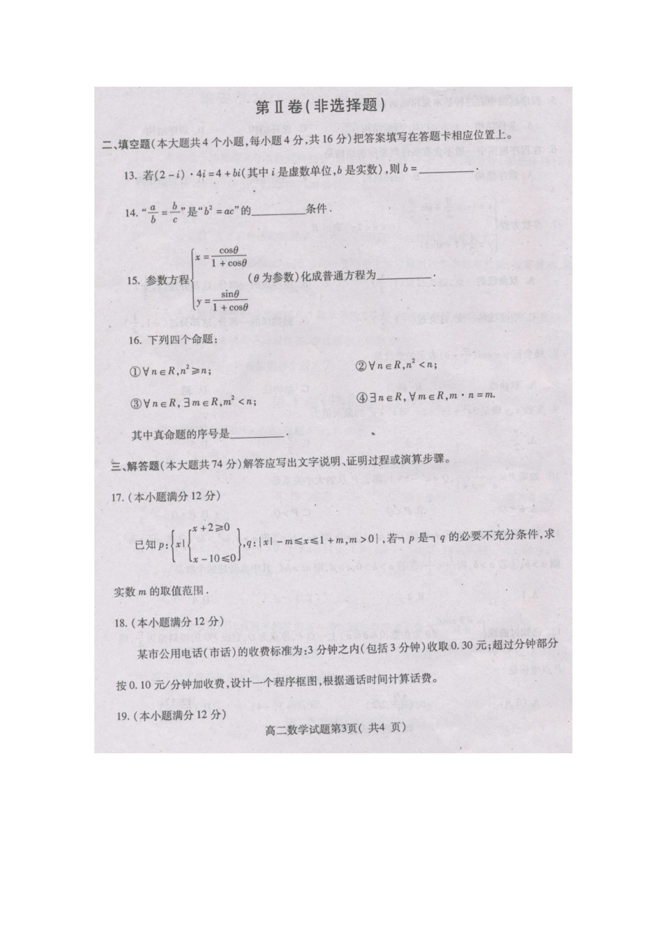 四川省雅安市高二数学下学期期末考试 理 扫描版试卷_第3页