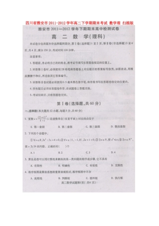 四川省雅安市高二数学下学期期末考试 理 扫描版试卷