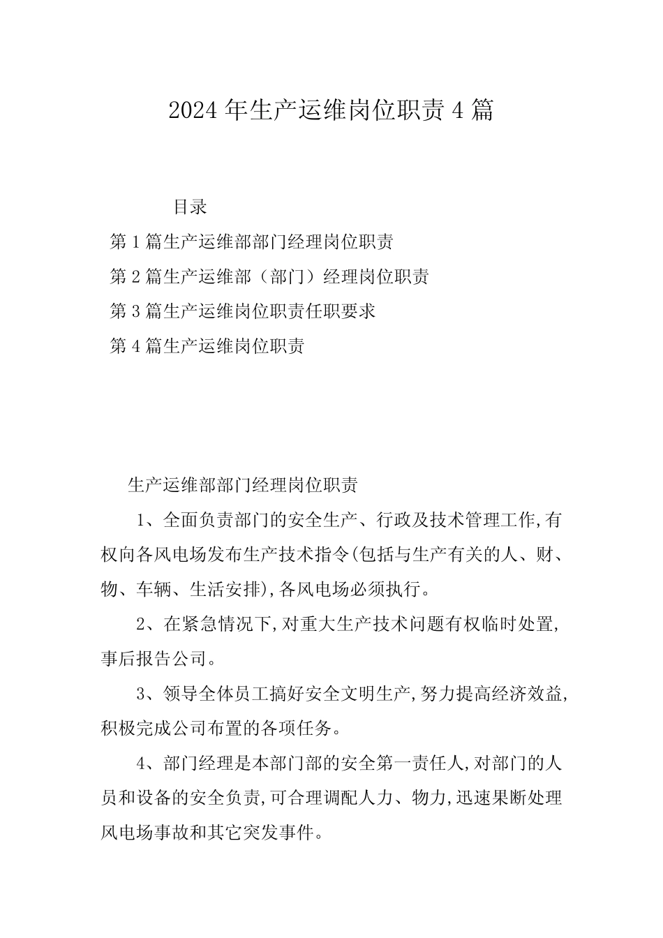 2024年生产运维岗位职责4_第1页