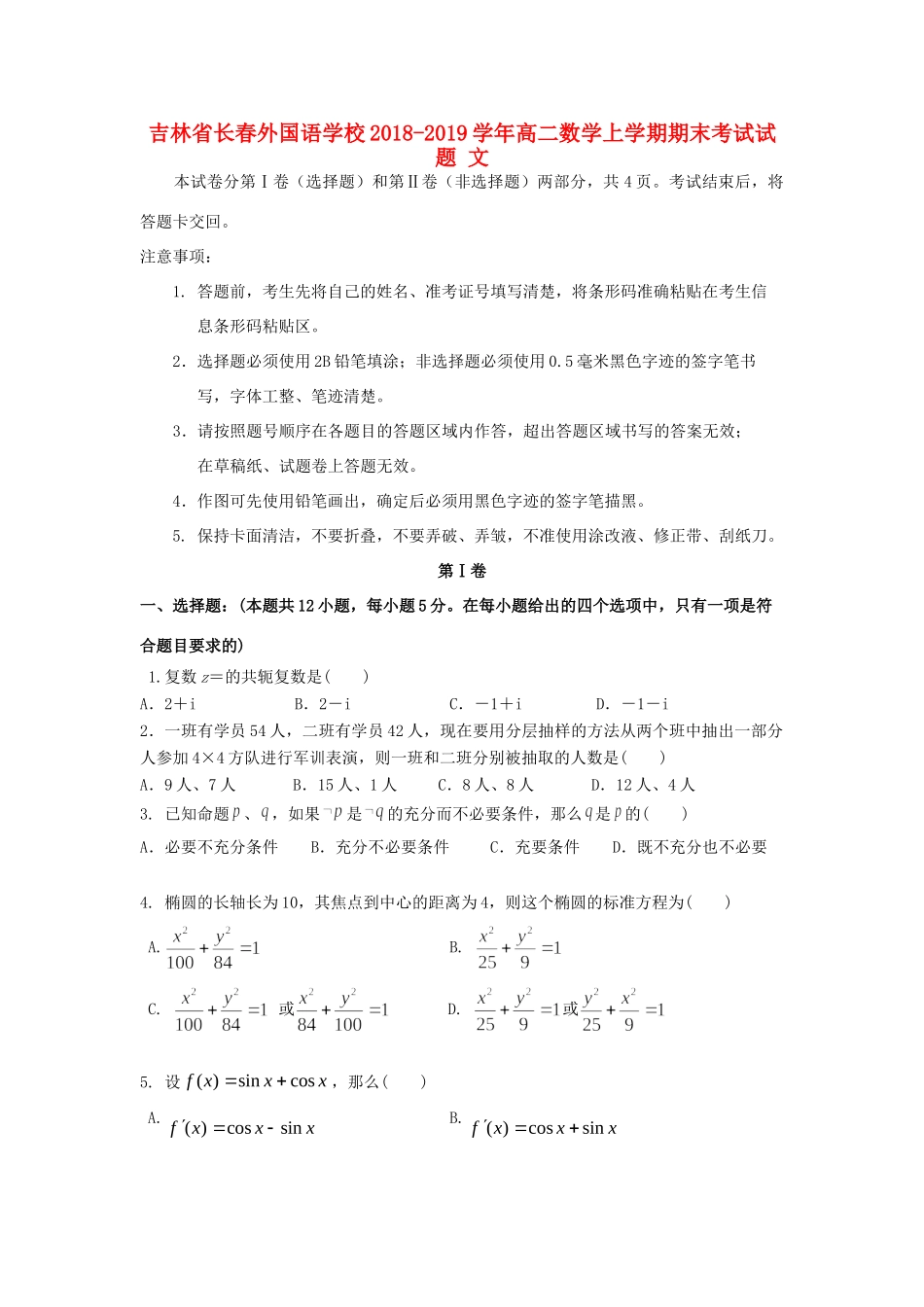 吉林省长春外国语学校高二数学上学期期末考试试卷 文试卷_第1页