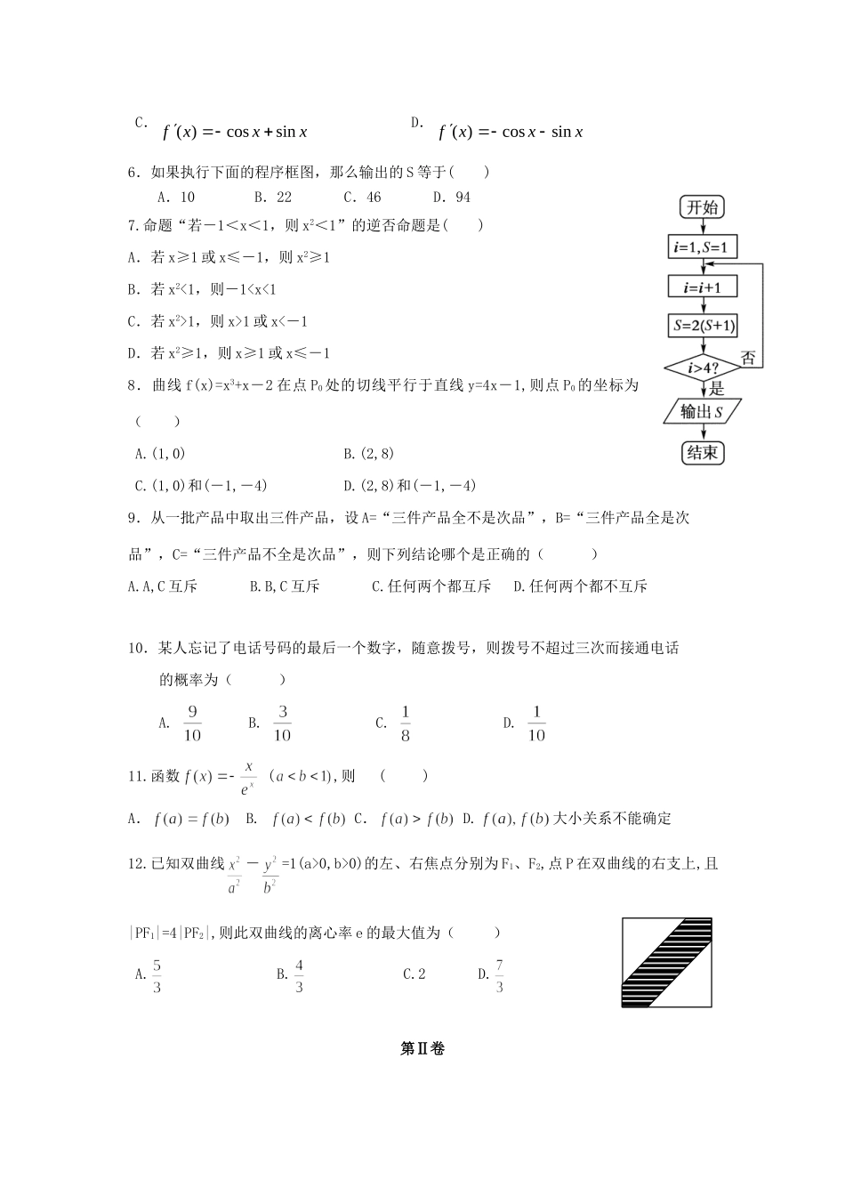 吉林省长春外国语学校高二数学上学期期末考试试卷 文试卷_第2页