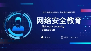网络安全教育课件