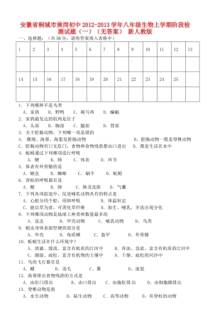 安徽省桐城市八年级生物上学期阶段检测试卷(一) 新人教版试卷