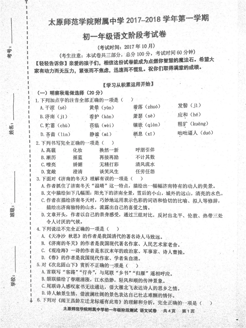 山西省太原市七年级语文10月阶段性检测试卷(pdf) 苏教版试卷_第1页