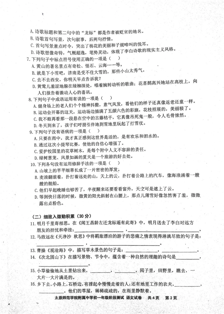 山西省太原市七年级语文10月阶段性检测试卷(pdf) 苏教版试卷_第2页