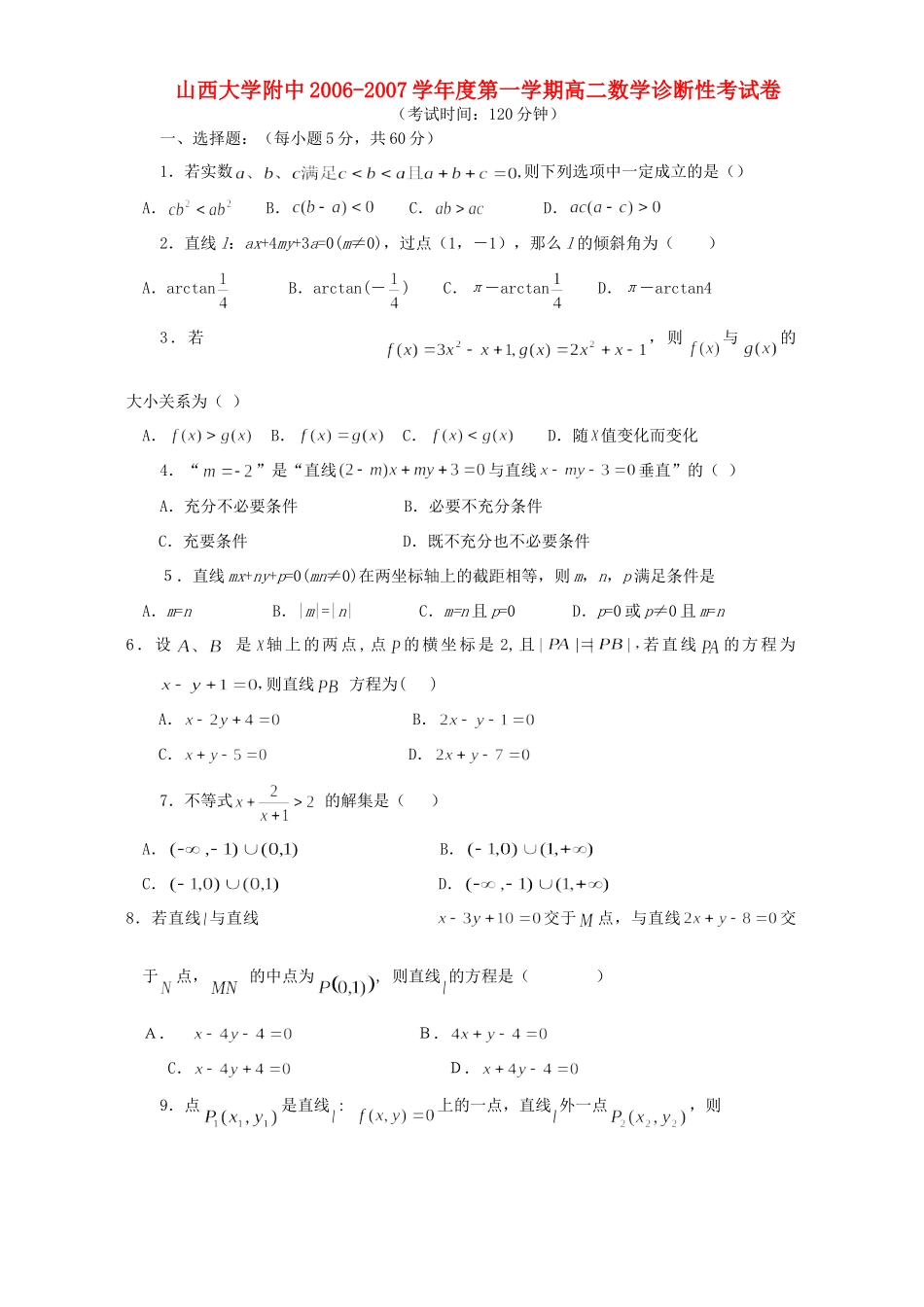 大学附中第一学期高二数学诊断性考试卷 新课标 人教版试卷_第1页