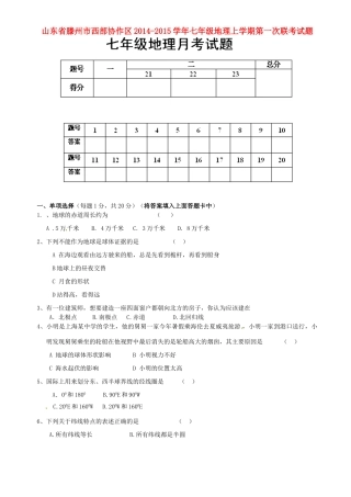 山东省滕州市西部协作区七年级地理上学期第一次联考试卷试卷