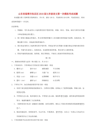 山东省淄博市张店区九年级语文第一次模拟考试试卷