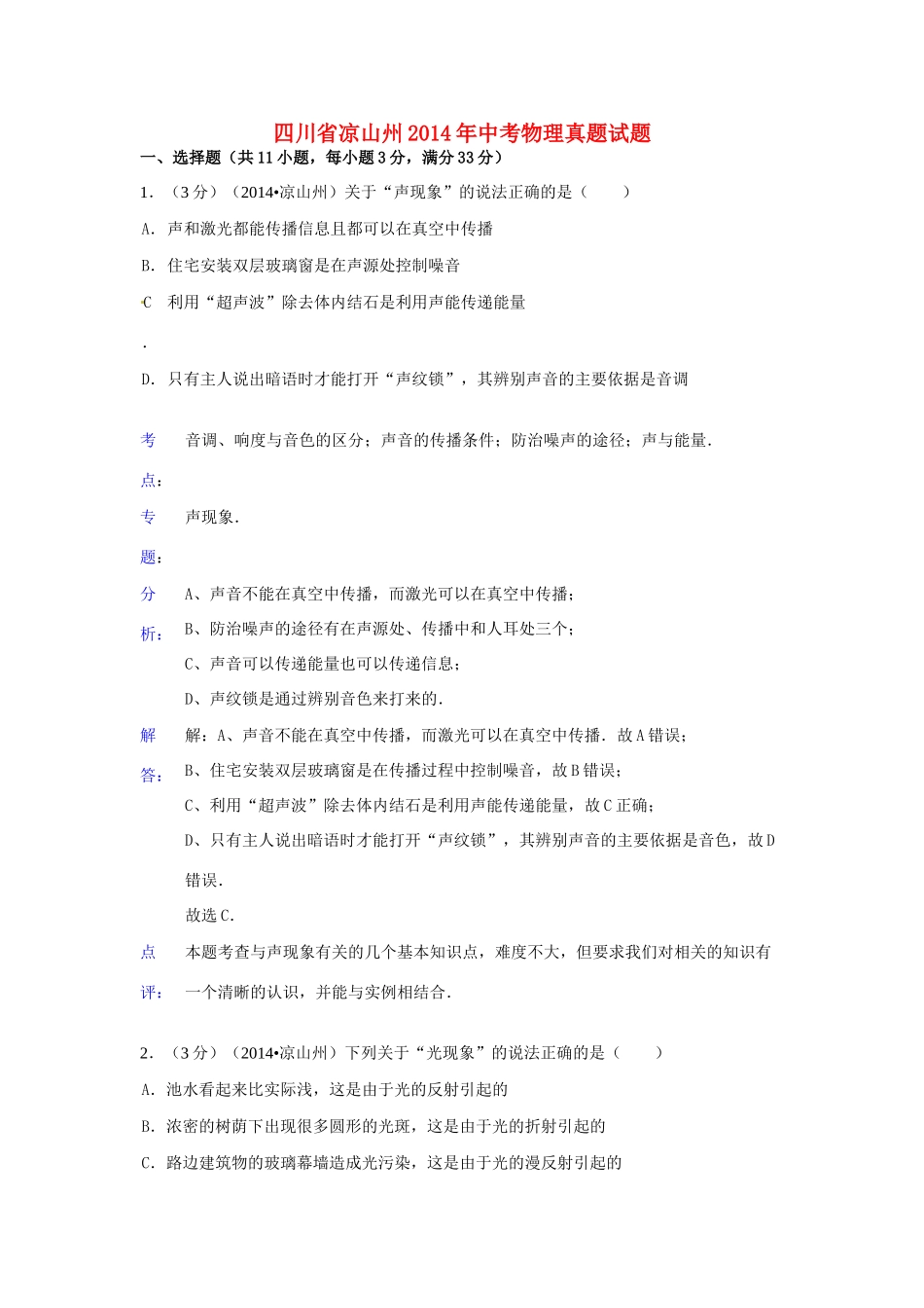 四川省凉山州中考物理真题试卷_第1页