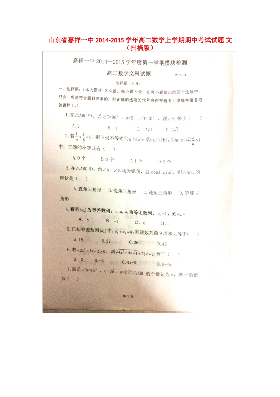 山东省嘉祥一中高二数学上学期期中试卷 文试卷_第1页