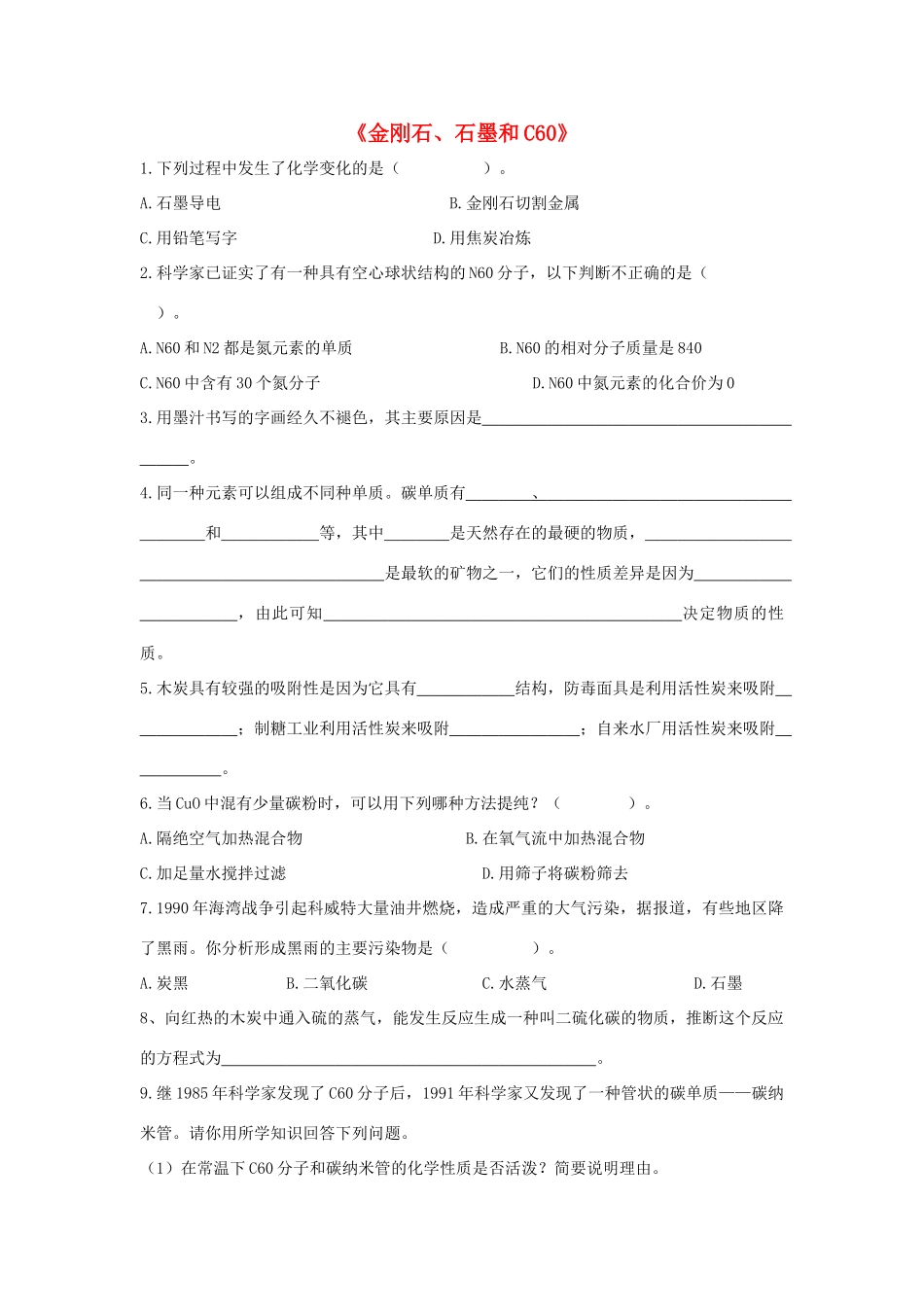 九年级化学上册 第六单元 课题1 金刚石、石墨和C60习题4(新版)新人教版试卷_第1页