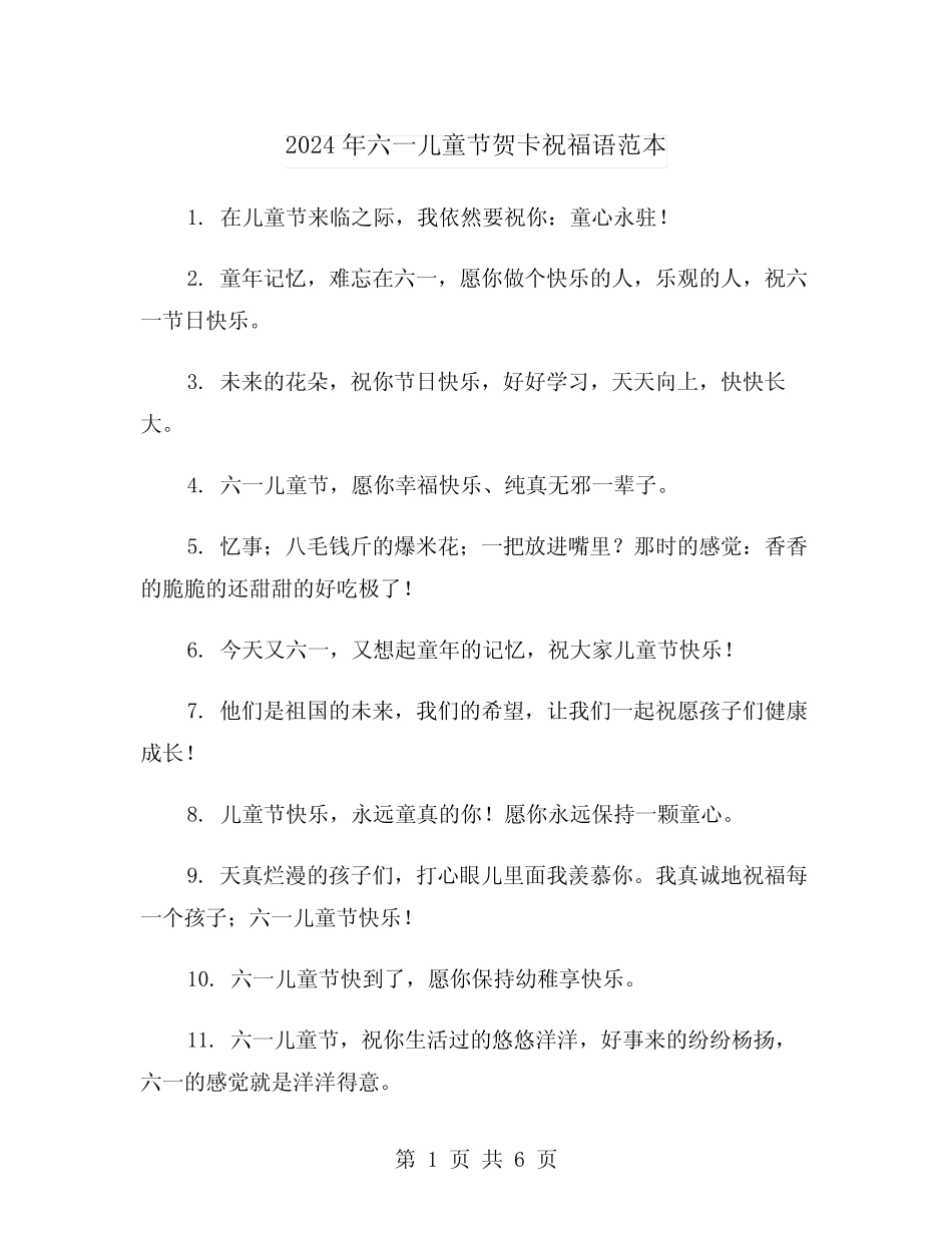 2024年六一儿童节贺卡祝福语范本(3) _第1页