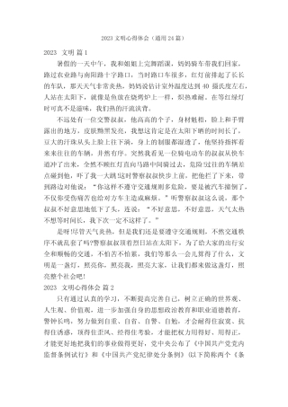 2023文明心得体会(真题24篇)