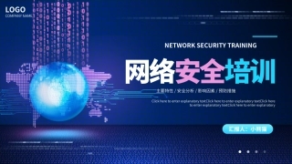 网络安全培训